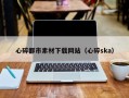 齐河心碎都市素材下载网站（心碎ska）